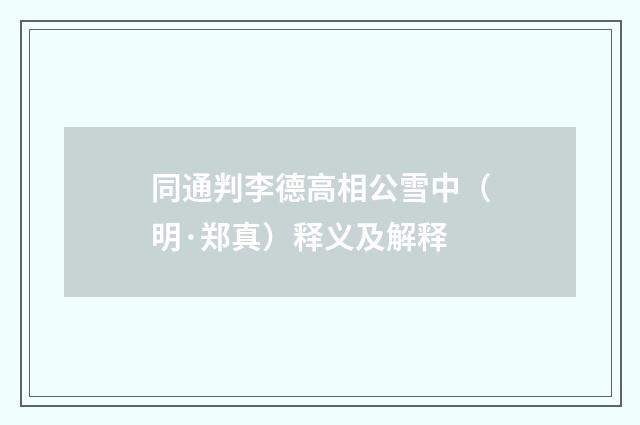 同通判李德高相公雪中（明·郑真）释义及解释