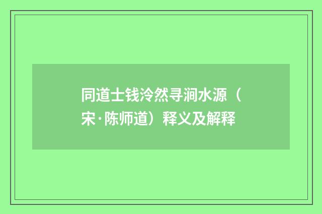 同道士钱泠然寻涧水源（宋·陈师道）释义及解释
