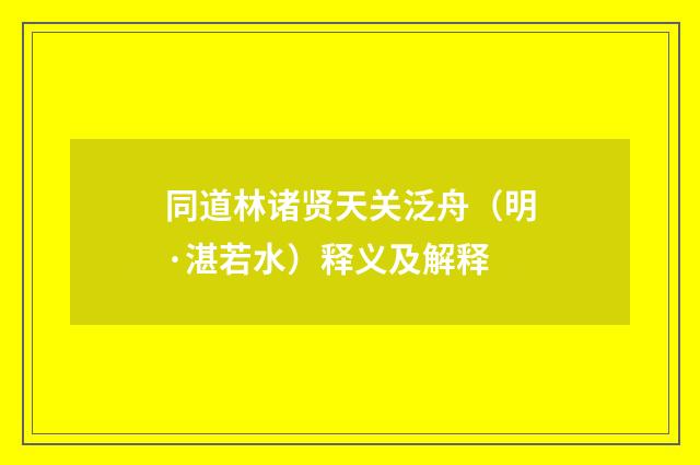 同道林诸贤天关泛舟（明·湛若水）释义及解释