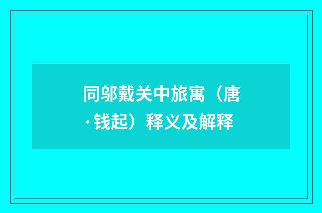 同邬戴关中旅寓（唐·钱起）释义及解释