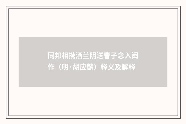同邦相携酒兰阴送曹子念入闽作（明·胡应麟）释义及解释