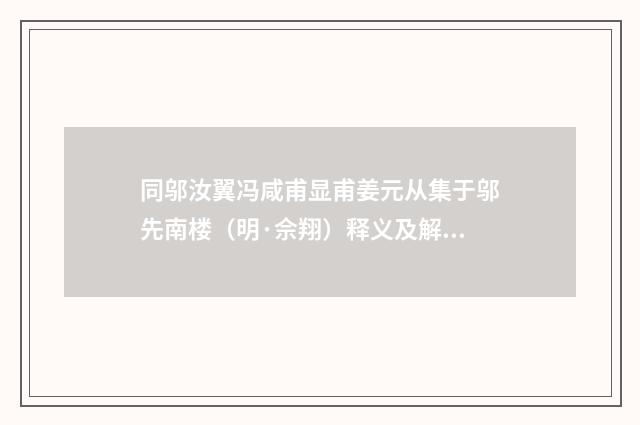 同邬汝翼冯咸甫显甫姜元从集于邬先南楼（明·佘翔）释义及解释