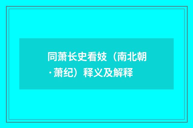 同萧长史看妓（南北朝·萧纪）释义及解释