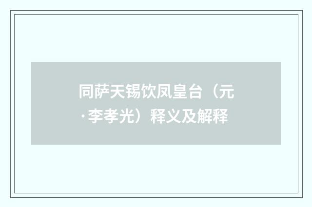 同萨天锡饮凤皇台（元·李孝光）释义及解释