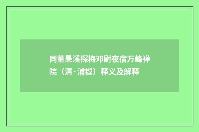 同董愚溪探梅邓尉夜宿万峰禅院（清·浦镗）释义及解释