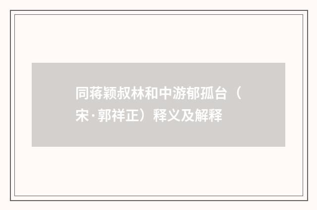 同蒋颖叔林和中游郁孤台（宋·郭祥正）释义及解释