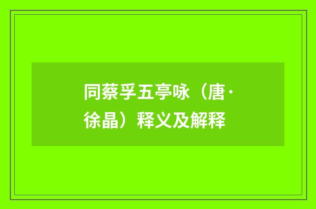 同蔡孚五亭咏（唐·徐晶）释义及解释