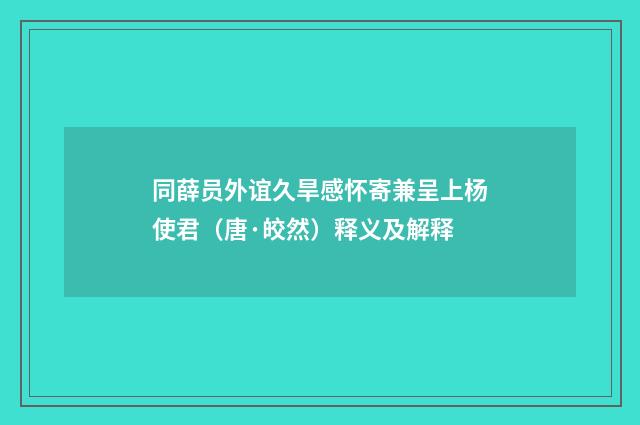 同薛员外谊久旱感怀寄兼呈上杨使君（唐·皎然）释义及解释