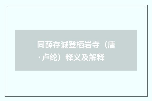 同薛存诚登栖岩寺（唐·卢纶）释义及解释