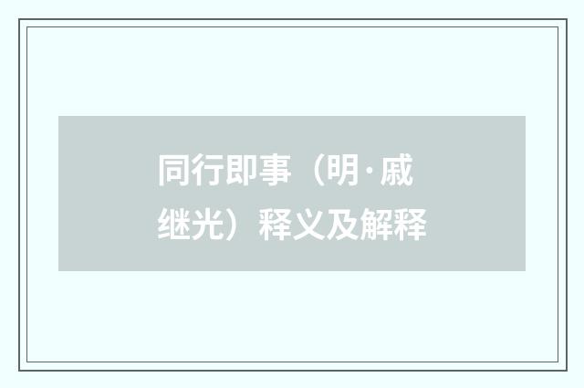 同行即事（明·戚继光）释义及解释