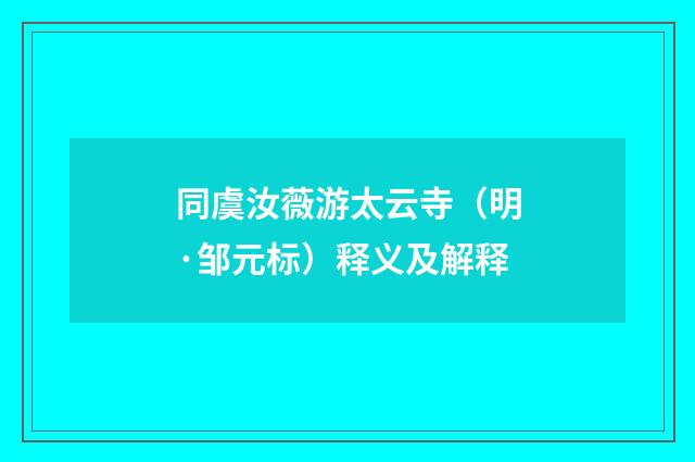 同虞汝薇游太云寺（明·邹元标）释义及解释