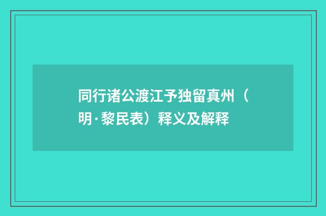 同行诸公渡江予独留真州（明·黎民表）释义及解释