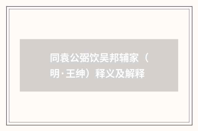 同袁公弼饮吴邦辅家（明·王绅）释义及解释