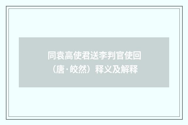同袁高使君送李判官使回（唐·皎然）释义及解释