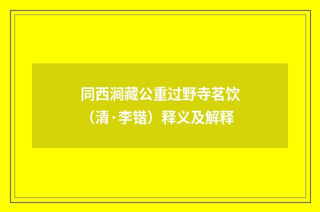 同西涧藏公重过野寺茗饮（清·李锴）释义及解释
