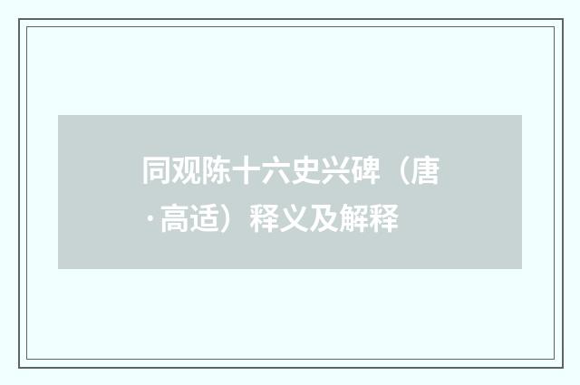 同观陈十六史兴碑（唐·高适）释义及解释