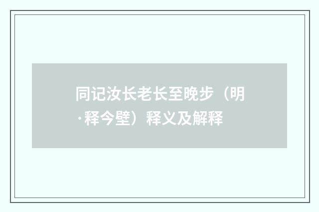 同记汝长老长至晚步（明·释今壁）释义及解释