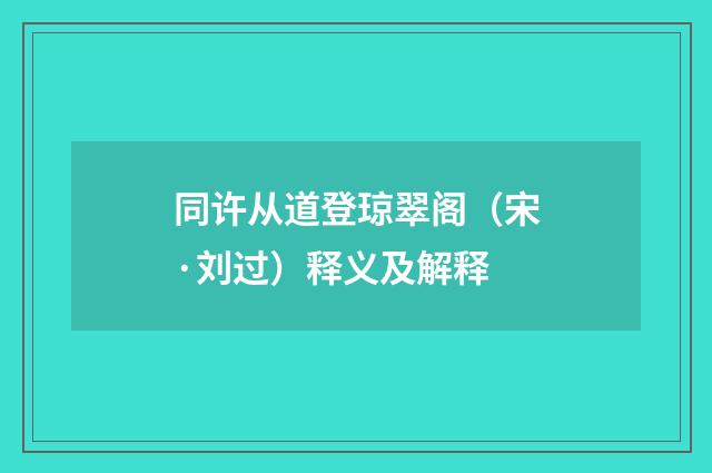 同许从道登琼翠阁（宋·刘过）释义及解释