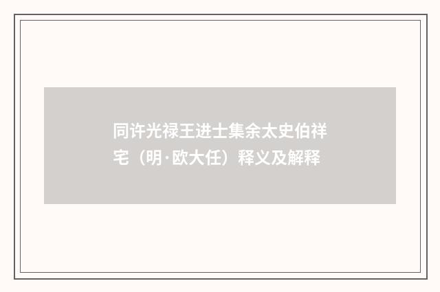 同许光禄王进士集余太史伯祥宅（明·欧大任）释义及解释