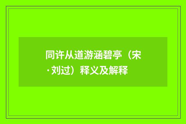 同许从道游涵碧亭（宋·刘过）释义及解释