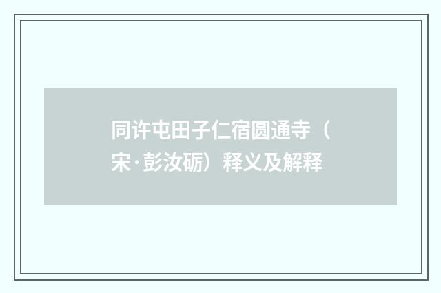 同许屯田子仁宿圆通寺（宋·彭汝砺）释义及解释