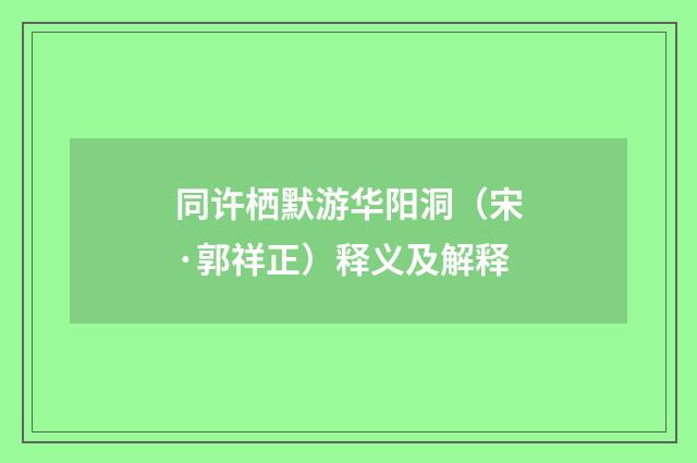 同许栖默游华阳洞（宋·郭祥正）释义及解释