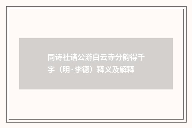 同诗社诸公游白云寺分韵得千字（明·李德）释义及解释