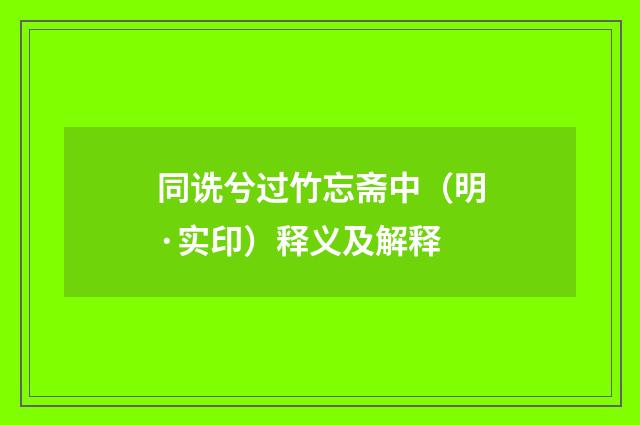 同诜兮过竹忘斋中（明·实印）释义及解释