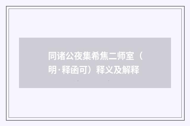 同诸公夜集希焦二师室（明·释函可）释义及解释