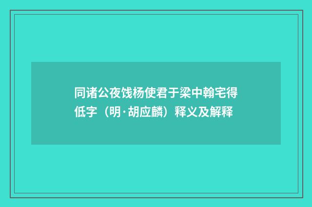 同诸公夜饯杨使君于梁中翰宅得低字（明·胡应麟）释义及解释