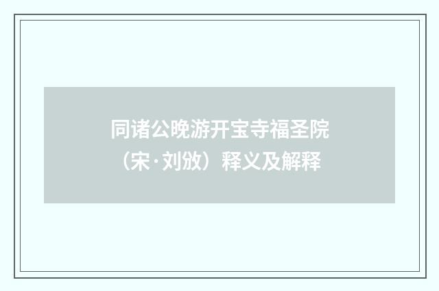 同诸公晚游开宝寺福圣院（宋·刘攽）释义及解释