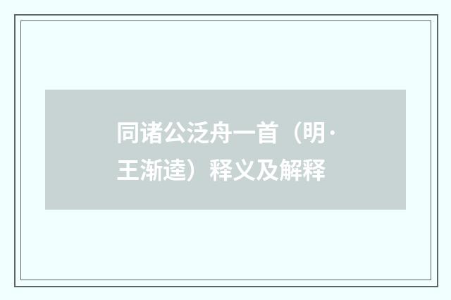 同诸公泛舟一首（明·王渐逵）释义及解释