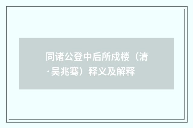 同诸公登中后所戍楼（清·吴兆骞）释义及解释