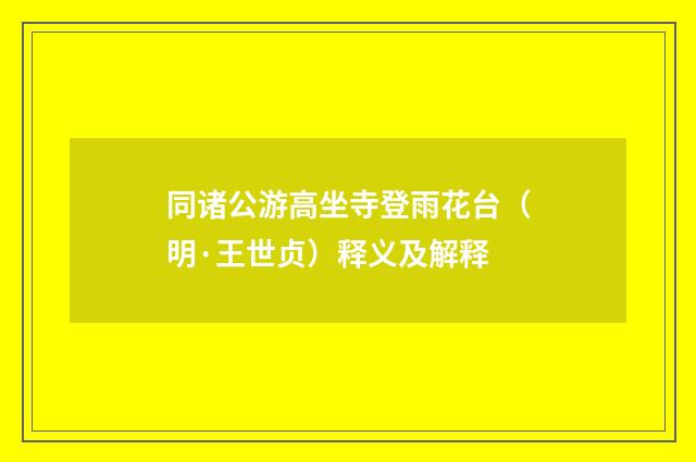 同诸公游高坐寺登雨花台（明·王世贞）释义及解释