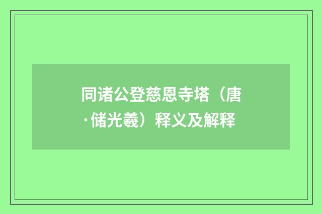 同诸公登慈恩寺塔（唐·储光羲）释义及解释