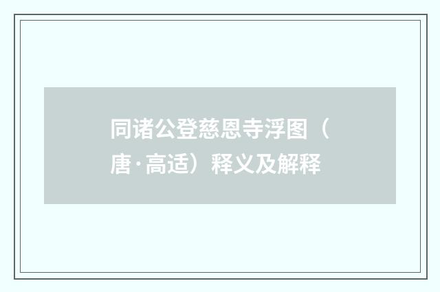 同诸公登慈恩寺浮图（唐·高适）释义及解释
