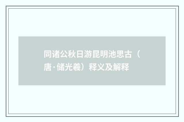 同诸公秋日游昆明池思古（唐·储光羲）释义及解释