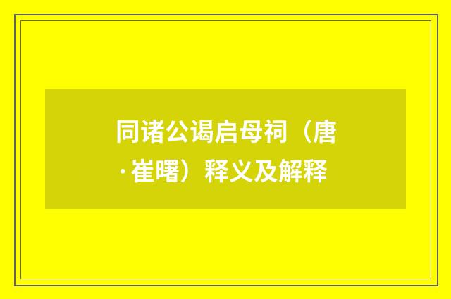 同诸公谒启母祠（唐·崔曙）释义及解释