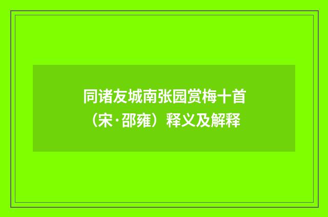 同诸友城南张园赏梅十首（宋·邵雍）释义及解释