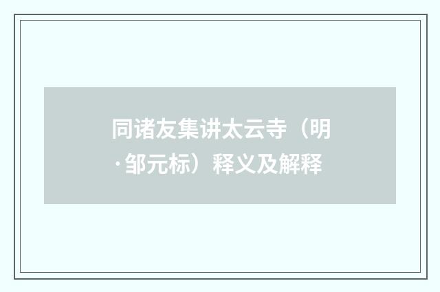 同诸友集讲太云寺（明·邹元标）释义及解释