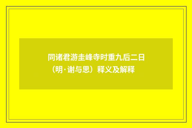 同诸君游圭峰寺时重九后二日（明·谢与思）释义及解释