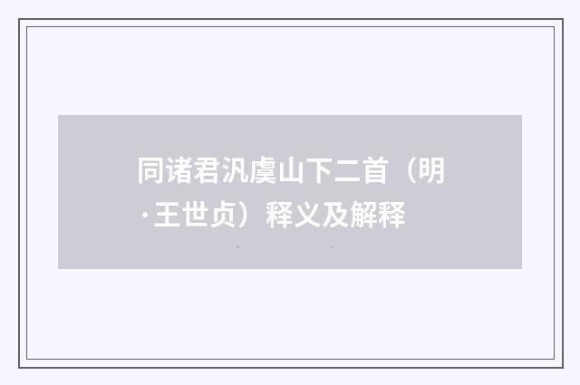 同诸君汎虞山下二首（明·王世贞）释义及解释