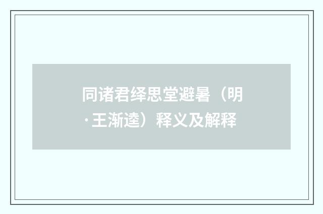 同诸君绎思堂避暑（明·王渐逵）释义及解释