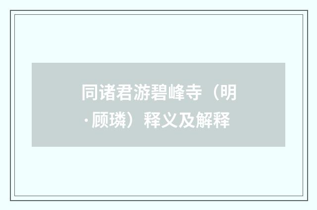 同诸君游碧峰寺（明·顾璘）释义及解释