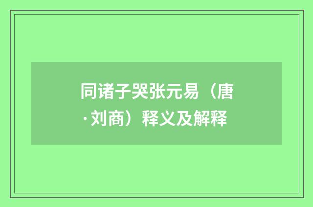 同诸子哭张元易（唐·刘商）释义及解释