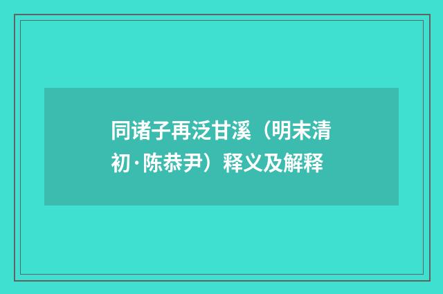 同诸子再泛甘溪（明末清初·陈恭尹）释义及解释