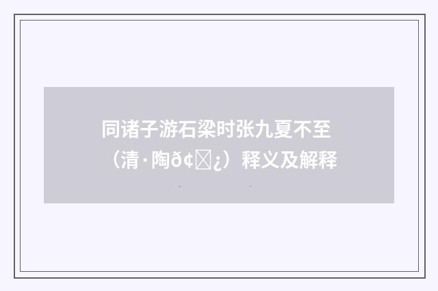 同诸子游石梁时张九夏不至（清·陶𢙿）释义及解释
