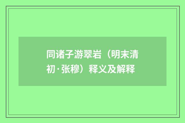 同诸子游翠岩（明末清初·张穆）释义及解释