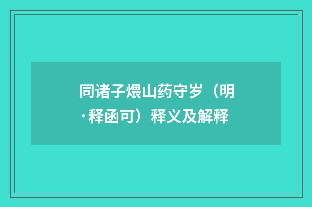 同诸子煨山药守岁（明·释函可）释义及解释