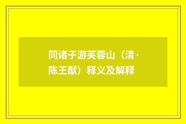 同诸子游芙蓉山（清·陈王猷）释义及解释
